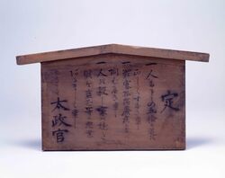 太政官高札 / Notification from the Great Council of State image