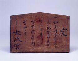 太政官高札 / Notification from the Great Council of State image