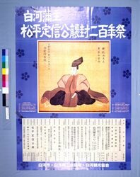 白河藩主松平定信公襲封二百年祭 / The 200th Anniversary of the Inheritance of the Fief by Matsudaira Sadanobu, the Lord of Shirakawa Domain image