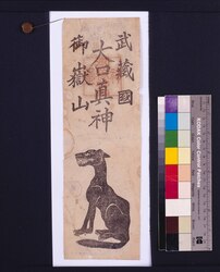 武蔵国御嶽山大口真神 / Ōkuchi no Magami (Large-Mouthed True God), Mt. Mitake, Musashi Province image