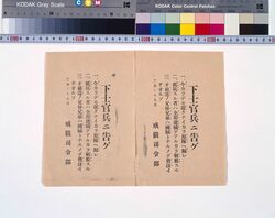 二・二六事件ビラ (下士官兵ニ告グ) / Flyer of the February 26 Incident (To Enlisted Men) image