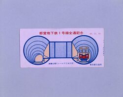 地下鉄記念乗車券 都営地下鉄1号線全通記念 / Commemorative Subway Ticket, Commemoration of the Completion of Toei Subway Line No. 1 image