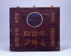 牛首印ミルク看板 image