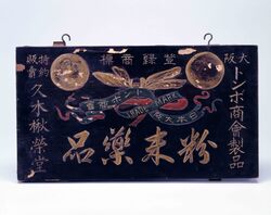 粉末薬品看板 image