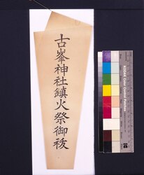 古峯神社鎮火祭御秡護符 / Furuminejinja Shrine Fire Prevention Festival Purification Talisman image