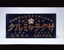 サクラ印ミルク看板 / Sakura Jirushi Milk Sign image