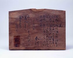 捨馬禁止触書高札 / Official Notice Board of the Ban on the Abandonment of Horses image