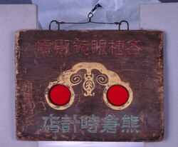 熊倉時計店看板 / Signboard of Kumakura Clock Shop image
