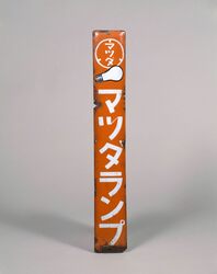 マツダランプ看板 / Signboard of Matsuda Lamp image