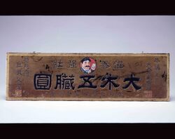 大木五臓円看板 本舗 東京 大木合名会社・特約店 金屋支店 / Signboard of Ōki Gozōen, Main Store in Tokyo, Ōki Gōmei Gaisha Special Agent Kanaya Branch image