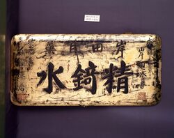 精錡水看板 本舗 東京 岸田吟香・特約店 金屋支店 / Signboard of Seikisui, Main Store in Tokyo, Kishida Ginkō Special Agent Kanaya Branch image