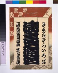 清書七仮名　表紙 / Seven Variations of the 'Iroha' Alphabet: Series of Forty-Seven image