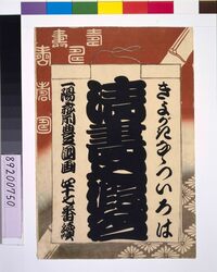 清書七仮名 表紙 / Seven Variations of the 'Iroha' Alphabet: Series of Forty-Seven image