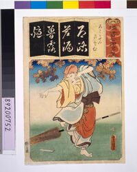 清書七仮名 ろくかせん喜せむ / Seven Variations of the 'Iroha' Alphabet: 'Ro' as in 'Rokkasen' (The Six Immortal Poets). Role: Kisen image