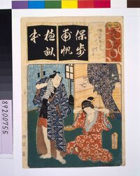 清書七仮名 ほん町そだち小いと佐七 / Seven Variations of the 'Iroha' Alphabet: 'Ho' as in 'Honmachi Sodachi'. Roles: Koito and Sashichi image