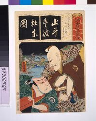 清書七仮名 とう天こう土師兵衛宿称太郎 / Seven Variations of the 'Iroha' Alphabet: 'To' as in 'Totenko'. Roles: Hajibe-e and Sukunetaro image