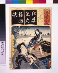 清書七仮名 わたし場清玄尼猿島惣太 / Seven Variations of the 'Iroha' Alphabet: 'Wa' as in 'Watashiba'. Roles: Priestess Seigen and SARUSHIMA Sota image