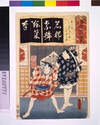 清書七仮名 なつ祭団七九六兵衛一寸徳兵衛 / Seven Variations of the 'Iroha' Alphabet: 'Na' as in 'Natsu Matsuri'. Roles: Danshichi Kurobe-e, Issun Tokube-e image