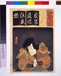 清書七仮名 らいがう清水冠者よし高 / Seven Variations of the 'Iroha' Alphabet: 'Ra' as in 'Raigo'. Roles: Shimizu-Kaja Yoshitaka image