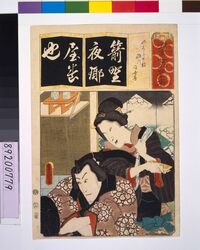 清書七仮名 やくら太鼓稲川同女房 / Seven Variations of the 'Iroha' Alphabet: 'Ya' as in 'Yagura Daiko'. Roles: INAGAWA and his Wife image