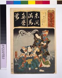清書七仮名 まさかど瀧夜刃(叉)姫太屋太郎 / Seven Variations of the 'Iroha' Alphabet: 'Ma' as in 'Masakado'. Roles: Princess Takiyasha and OYA Taro image