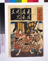 清書七仮名 天神記車引 / Seven Variations of the 'Iroha' Alphabet: 'T' as in 'Tenjinki'. Scene: Kurumabiki image