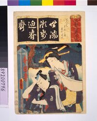 清書七仮名 せんにち笠屋三勝茜や半七 / Seven Variations of the 'Iroha' Alphabet: 'Se' as in 'Sennichi'. Roles: Kasaya Sankatsu and Akaneya Hanshichi image