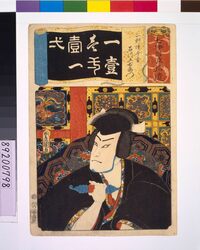 清書七仮名 一刻價千金石川五右衛門 / Addendum to the Seven Variations of the 'Iroha' Alphabet: '1' as in 'Ikkoku Atai Senkin'. Role: ISHIKAWA Goemon image