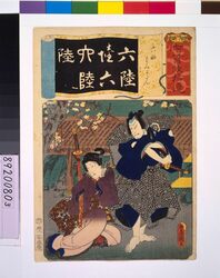 清書七仮名 六助すみかだん / Addendum to the Seven Variations of the 'Iroha' Alphabet: '6' as in 'Rokusuke and Sumikadan' image