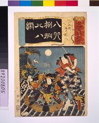清書七仮名 八犬傳信乃現八 / Addendum to the Seven Variations of the 'Iroha' Alphabet: '8' as in 'Hakken Den'. Roles: Shino and Genpachi image