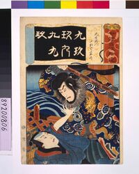 清書七仮名 九右衛門小松や宗七 / Addendum to the Seven Variations of the 'Iroha' Alphabet: '9' as in 'Kyuemon'. Role: KOMATSUYA Soshichi image