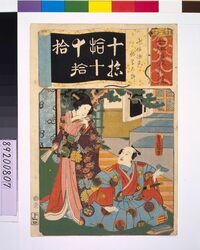 清書七仮名 十帖源氏物草太郎 / Addendum to the Seven Variations of the 'Iroha' Alphabet: '10' as in 'Jujo Genji'. Role: MONOGUSA Taro image