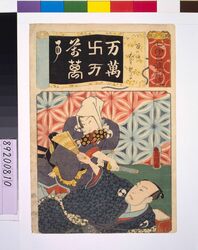 清書七仮名 万の場大星親子 / Addendum to the Seven Variations of the 'Iroha' Alphabet: '10,000' as in 'Man no Ba'. Role: Oboshi Father and Son image