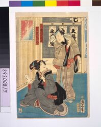 仮名手本忠臣蔵 十段目(義平・おその) / Kandehon Chushingura, Act Ten. Ichikawa Sadanji Playing 'Amagawaya Gihei' and Arakan Playing his Wife, 'Osono' image