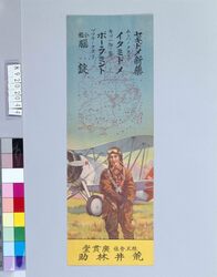株式会社広貫堂 飛行兵 / Kokando Co., Ltd: Flight Soldier image