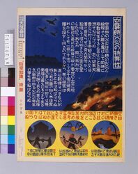 "防空知識"掛図その15「空襲時火災の特異性」 / "Air Defense Knowledge" Wall Chart, Part 15 "Peculiarities of Fires During Air Raids" image