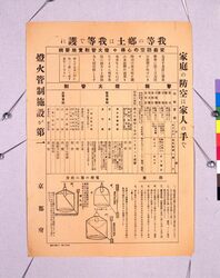 家庭防空の心得・燈火管制実施要綱 / Guidelines for Family Air Defense/Brownout Control Implementation Procedure image