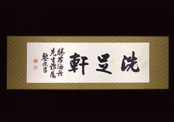 書額　「洗足軒」 / Calligraphy: “Senzokuken” image