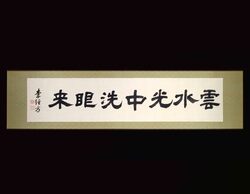 書額　「雲水光中洗眼来」 / Calligraphy: “Unsui Kochu Sengan Rai” image