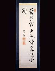 書　「落花開戸入啼鳥隔窓聞」 / Calligraphy: “Rakka wa to wo hirakite iri, nakutori wa mado wo hedatete kiku” image