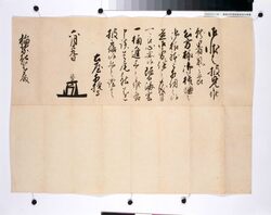 老中土屋政直書状 / Document of Samurai Class image