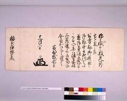 側用人間部詮房書状 / Document of Samurai Class image