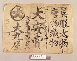 呉服太物唐物織物大安売引札 / Flyer for a Bargain Sale on Silk, Cotton, Hemp, and Chinese Fabric and Kimono image