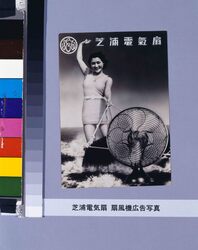 芝浦電気扇 扇風機広告写真 / Ad Photo of an Electric Fan, Shibaura Denkisen image