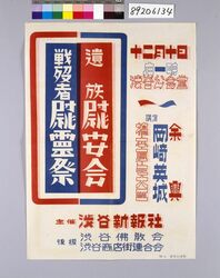 遺族慰安会・戦没者慰霊祭 / Comfort Gathering for Bereaved Family/Memorial Service for the War Dead (Poster for Related Stores and Companies in Tokyo) image