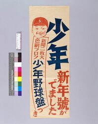 少年 新年号 / Shonen: New Year Issue (Poster for Related Stores and Companies in Tokyo) image