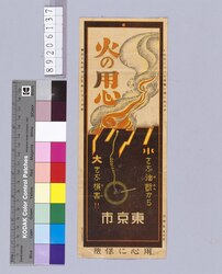 火の用心 / Fire Prevention (Poster for Related Stores and Companies in Tokyo) image