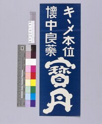 宝丹 / Hotan (Poster for Related Stores and Companies in Tokyo) image