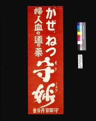 守妙 / Morimyo (Poster for Related Stores and Companies in Tokyo) image