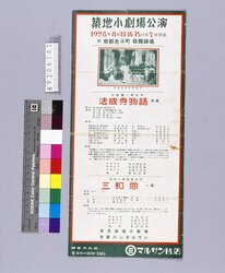 築地小劇場公演 法成寺物語・三和尚 / Tsukiji Small Theater Performance: Hoshoji Temple Story/Three Priests (Poster for Related Stores and Companies in Tokyo) image